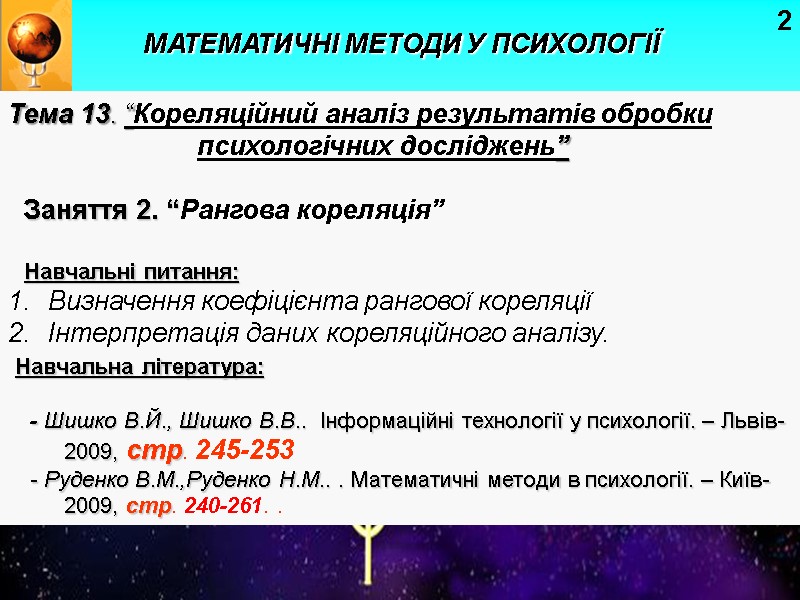 2 Тема 13. “Кореляційний аналіз результатів обробки психологічних досліджень” Заняття 2. “Рангова кореляція” 2 Тема 13. “Кореляційний аналіз результатів обробки психологічних досліджень” Заняття 2. “Рангова кореляція”